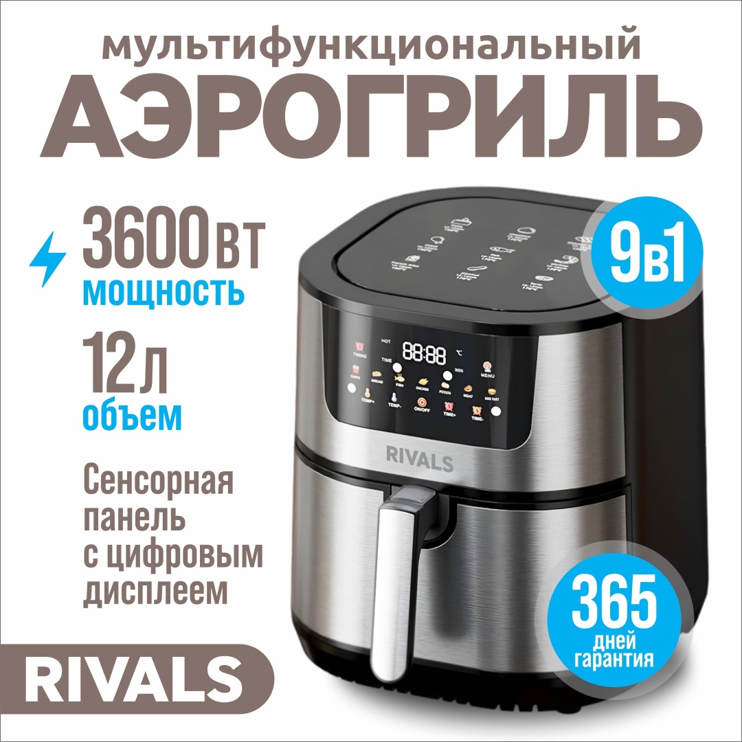 Аэрогриль RIVALS OR -8851B 12 л серый