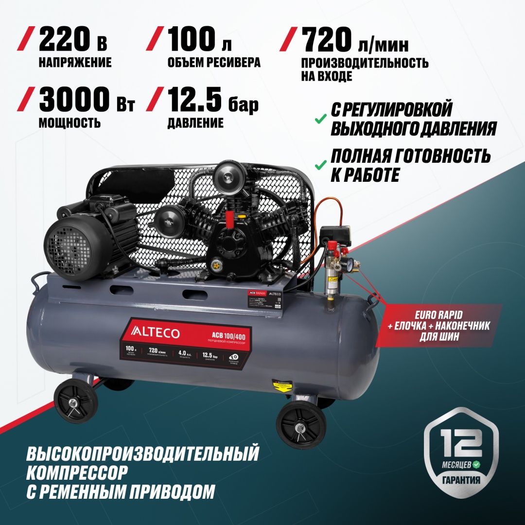Компрессор масляный ALTECO ACB 100/400, 12.5 бар