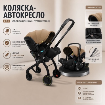 Коляска-автокресло Kidi Kidilo MX, коричневый