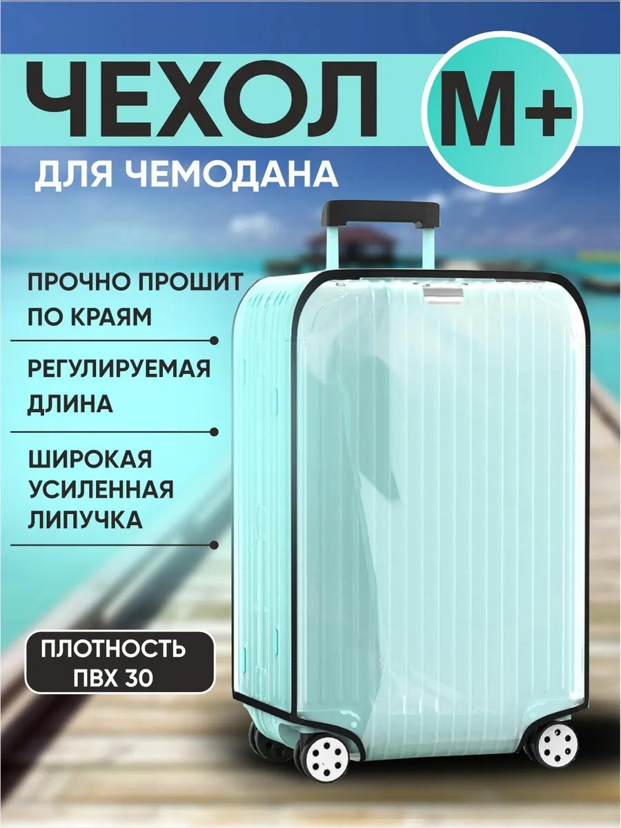 Чехол маленький (до 40 л) прозрачный