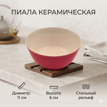 Пиала 1 шт, 300 мл, керамика