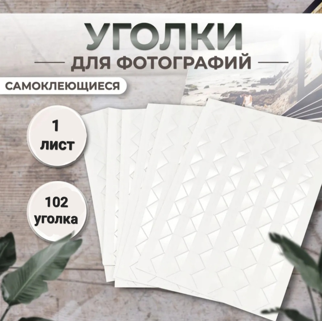 Набор для скрапбукинга Самоклеящиеся прозрачные уголки для фотографий