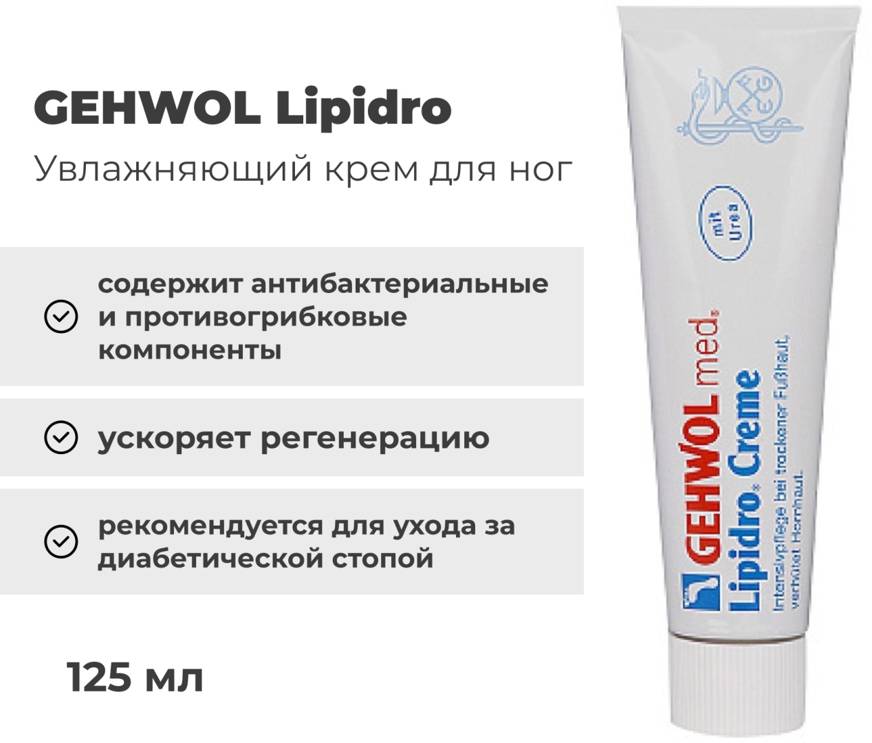 GEHWOL Lipidro крем для ног 125 мл