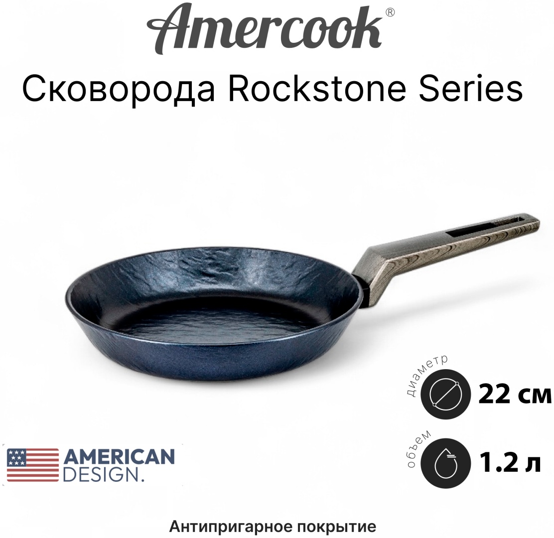 Сковорода Amercook ROCKSTONE Series 22 см с антипригарным покрытием, алюминий