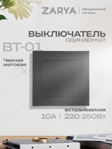 Выключатель клавишный Заря BT-01 УТР-1004855, черный