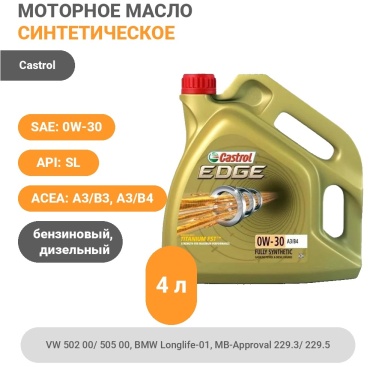 Синтетическое Castrol Edge 0W-30 4 л