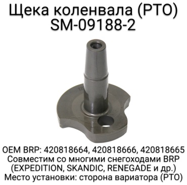 SPI щека коленвала SM-09188-2