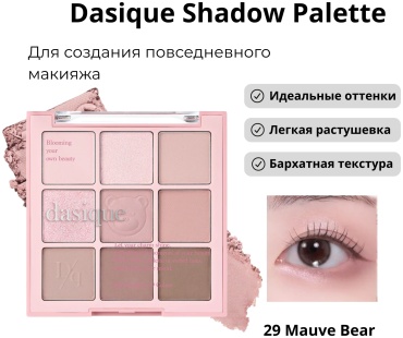 Dasique тени прессованные SHADOW PALETTE 29