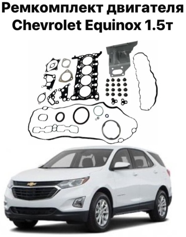 Chevrolet ремкомплект двигателя 836468