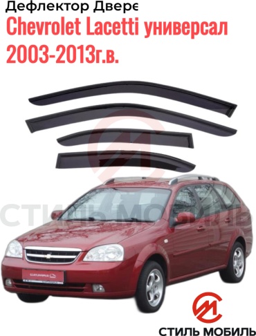 Стиль Мобиль DK1063 Chevrolet Lacetti универсал 2003-2013г.в. для Chevrolet Lacetti 2003-2013