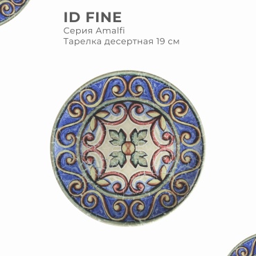 Тарелка плоская 19 см, серия Amalfi, бренд ID Fine