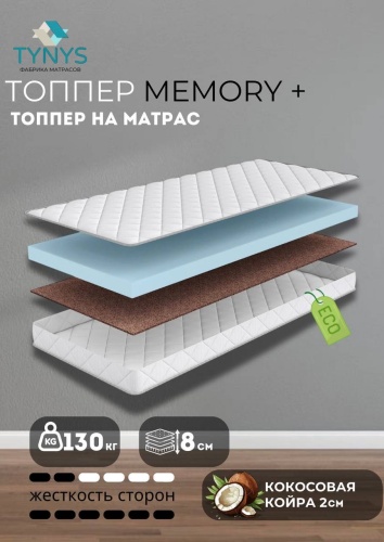 Топпер TYNYS Memory +, 140x180x8 см