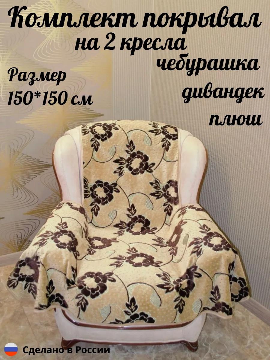 Набор накидок для кресла D08-17 коричневый 150x150 см