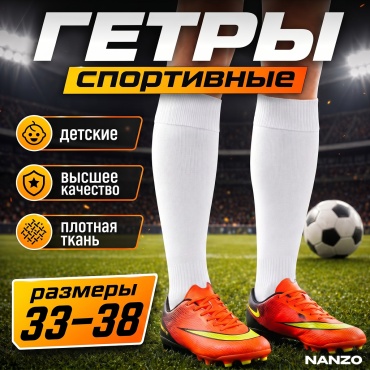 Гетры Nanzo NZ-Gwh Гетры футбольные белый 33-38