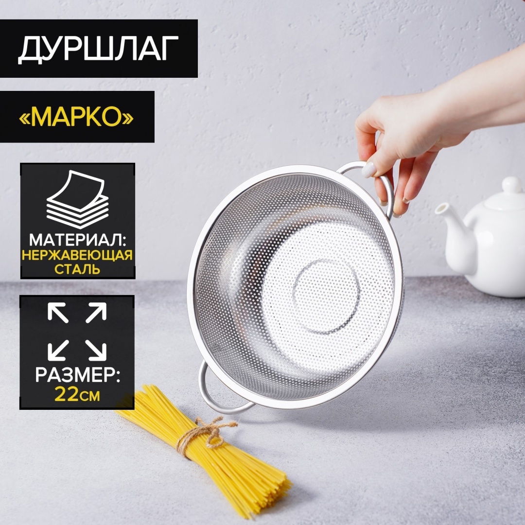 Дуршлаг Доляна 22 сталь, 1 шт
