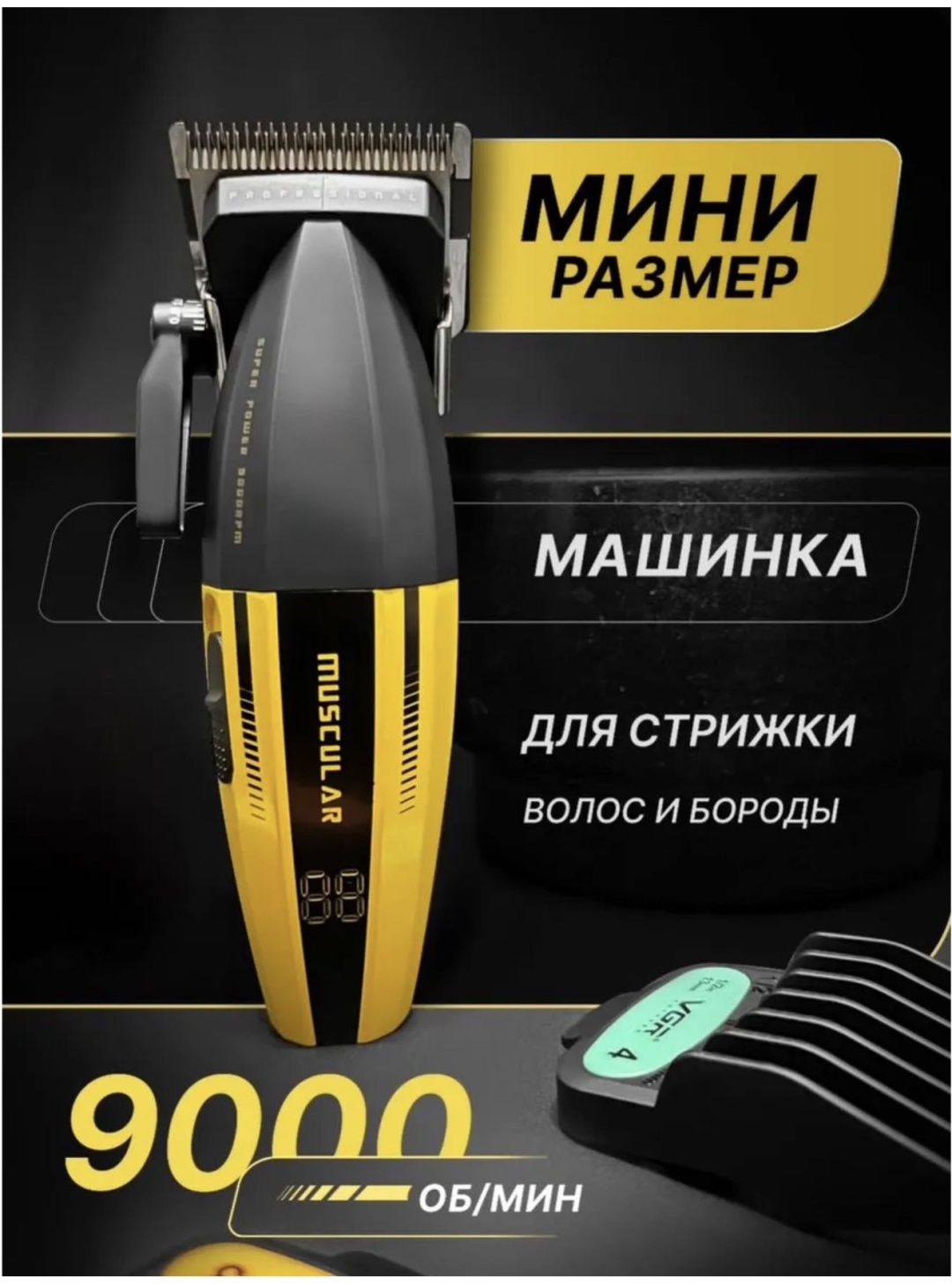 LIVEX машинка для стрижки LV-285 черный, желтый