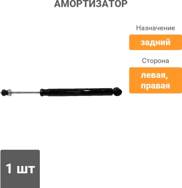 SAT задний ST-E6210-1KC1A 1 шт