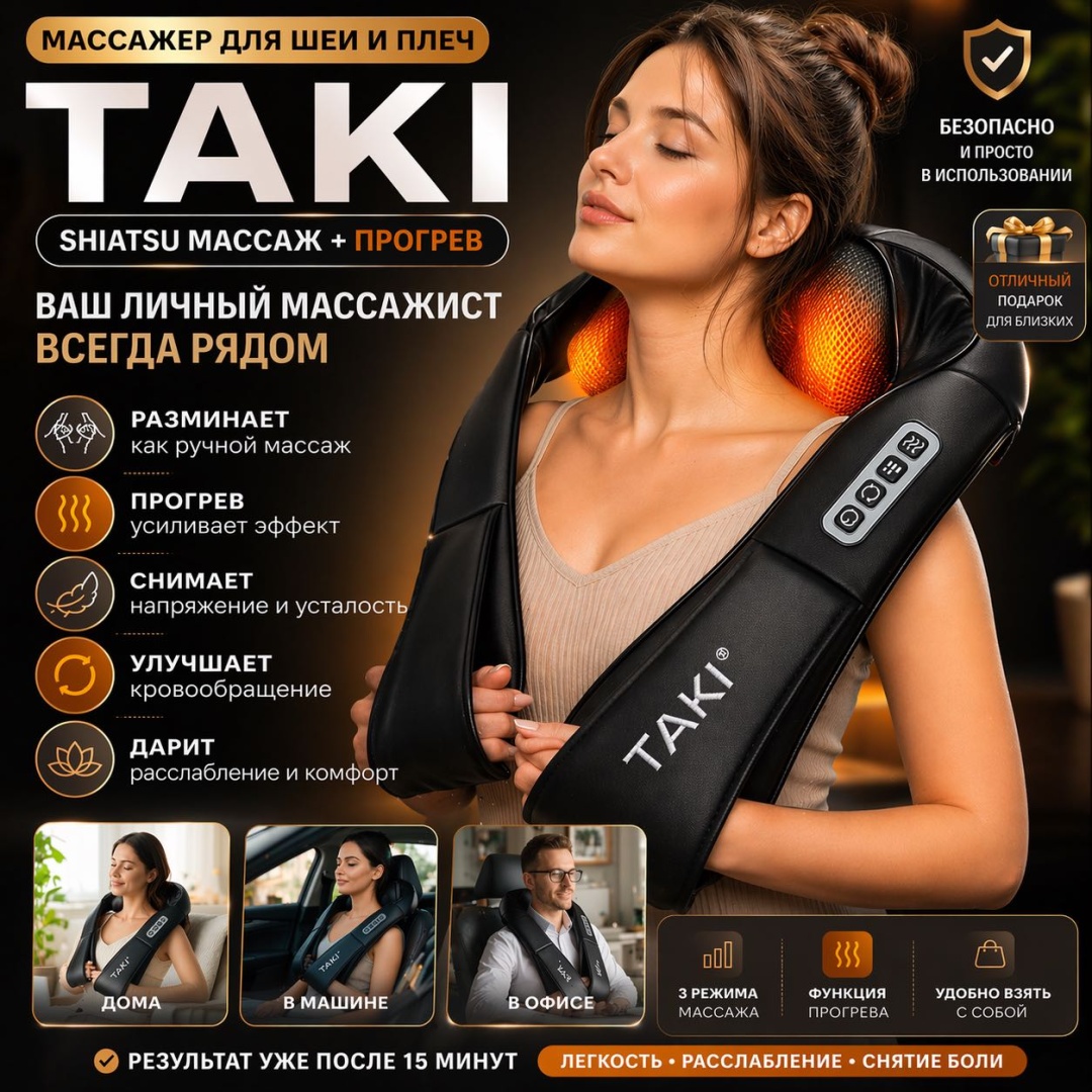 Массажер Taki плеч, поясницы воротник 3D-массаж, разминающий, разогревающий, инфракрасный прогрев