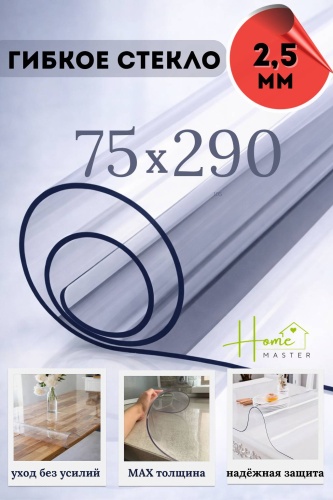 Гибкое стекло Home Master 290x75 см, ПВХ, 1 шт
