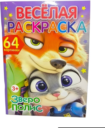 QAZAQ brand ВЕСЁЛАЯ РАСКРАСКА 64 картинки 3+ Зверополис 3 вид