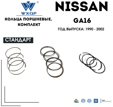 WXQP кольца поршневые 12408