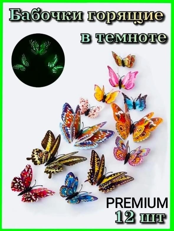 Наклейка интерьерная PREMIUM Бабочки горящие в темно 0012 13x13 см