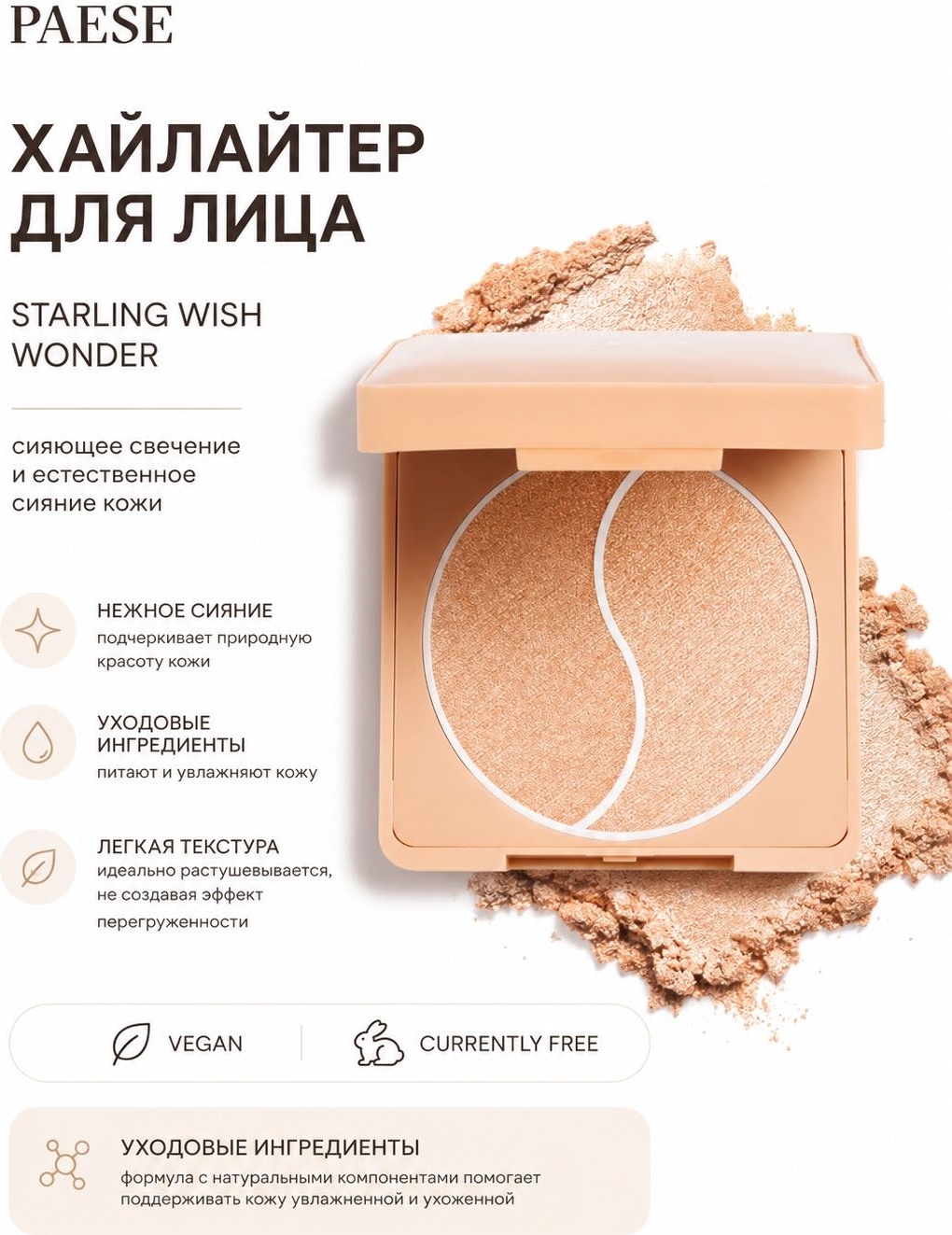 Paese Хайлайтер для лица хайлайтер STARLIGHT WISH WONDER