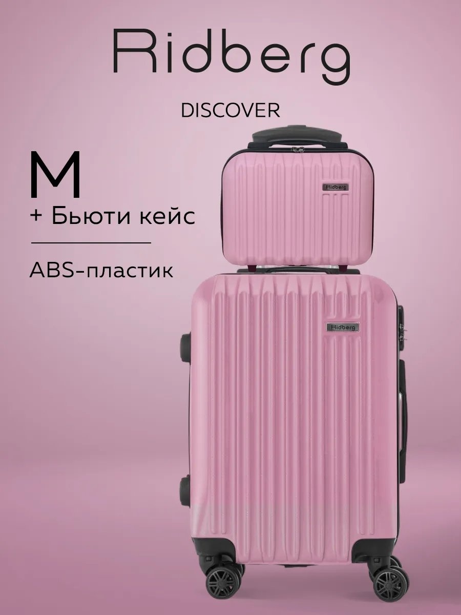 Чемодан Ridberg 583208663 полипропилен 63 л светло-розовый