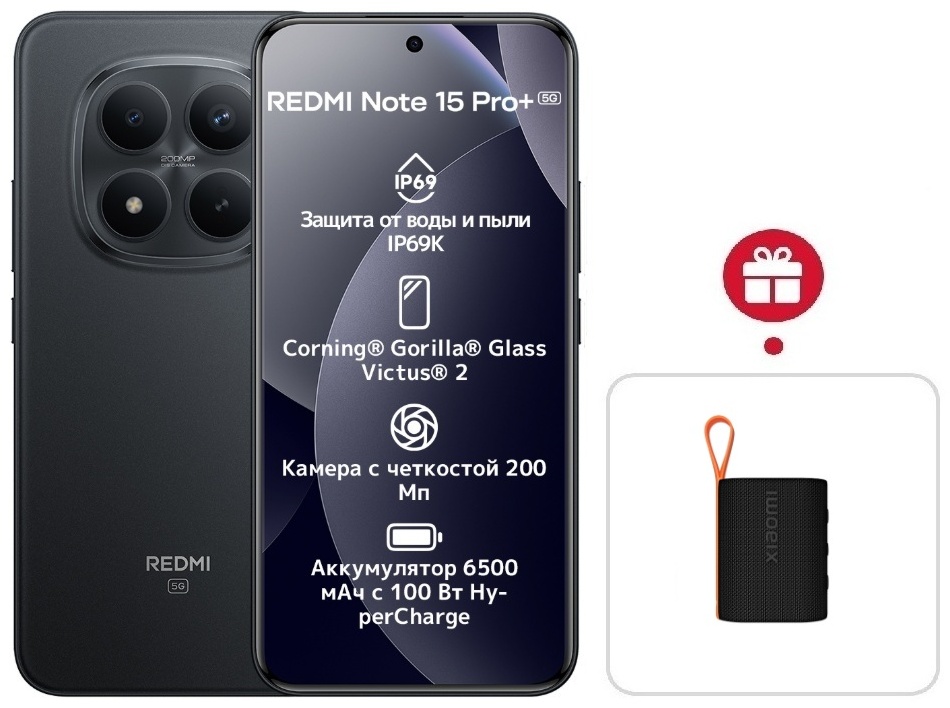 Смартфон Xiaomi Redmi Note 15 Pro+ 5G NFC 8 ГБ/256 ГБ черный + подарок