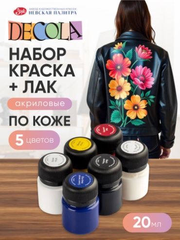 Акриловые Decola 261412141 Краски акриловые по коже Невская палитра DECOLA 5+1 по 20 мл 261412141 6 шт 20 мл