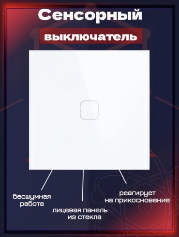 Кнопка сенсорного управления 1, белый