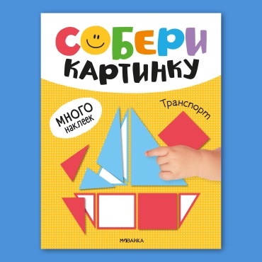 Коллектив авторов: Собери картинку Транспорт