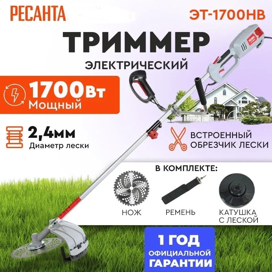Триммер электрический Ресанта ЭТ-1700НВ 1700 Вт ширина кошения 42 см леска/нож разъемная штанга плавный пуск 70/1/24