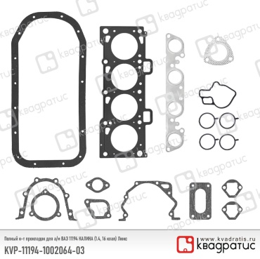 Квадратис комплект прокладок KVP-11194-1002064-03