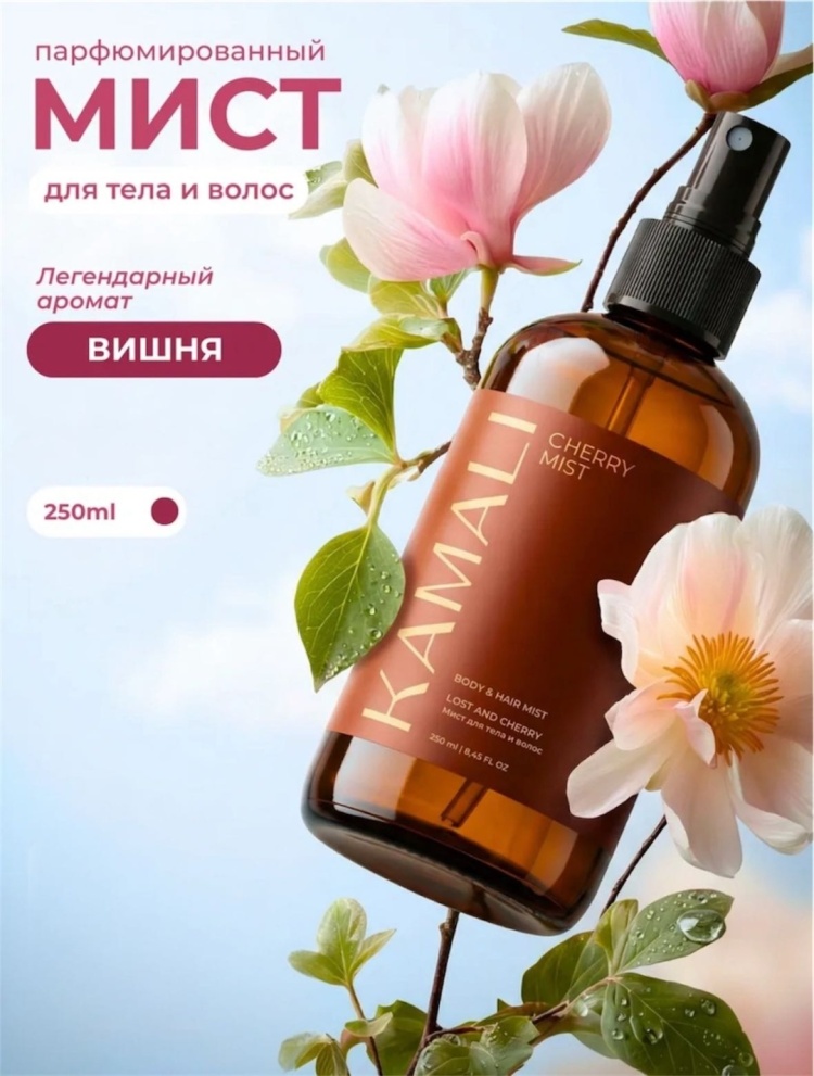 KAMALI Cherry парфюмированный спрей 250 мл, для женщин