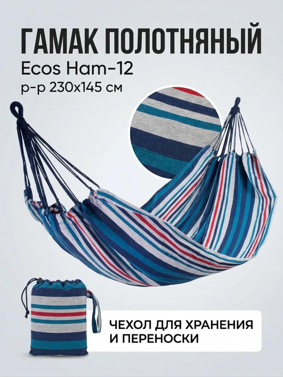 Гамак полотняный Ecos Ham-12 с чехлом для хранения и переноски, р-р 230 синий