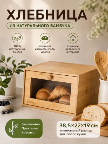 Kreya хлебница 015, бамбук