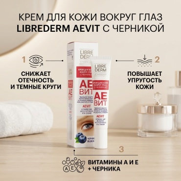 Librederm Aevit с черникой крем 20 мл