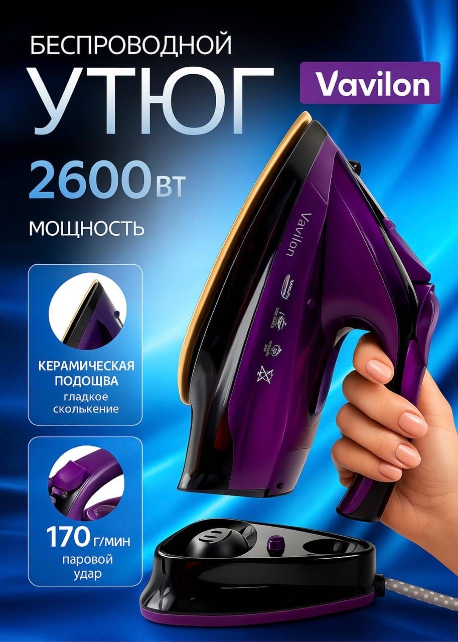Утюг Vavilon Mivan-238 фиолетовый