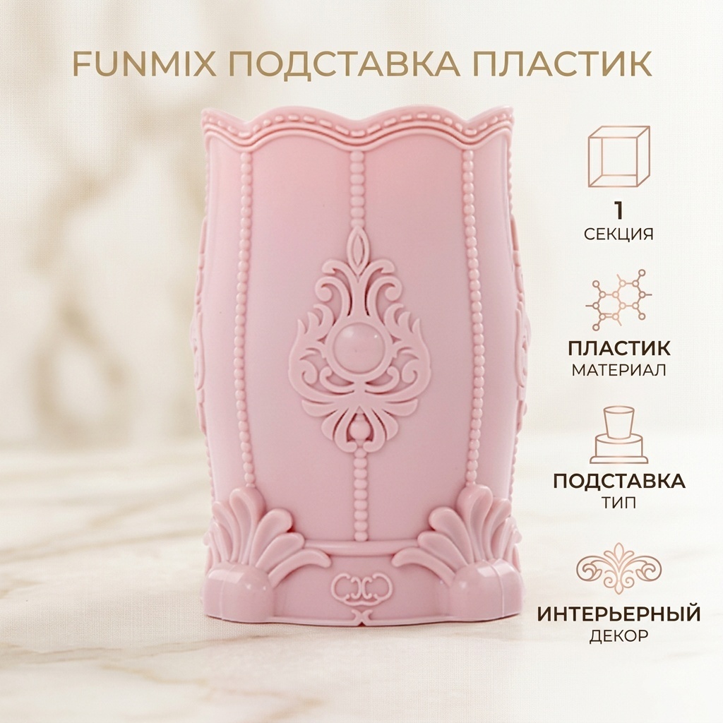 Funmix подставка пластик
