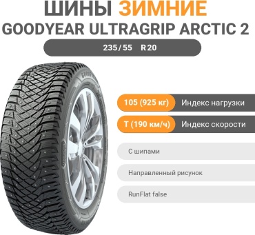 Goodyear Ultra Grip Arctic 2 SUV 235/55 R20 105T с шипами