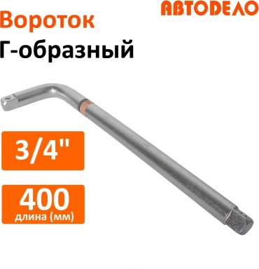 АвтоDело вороток Г-образный 39540