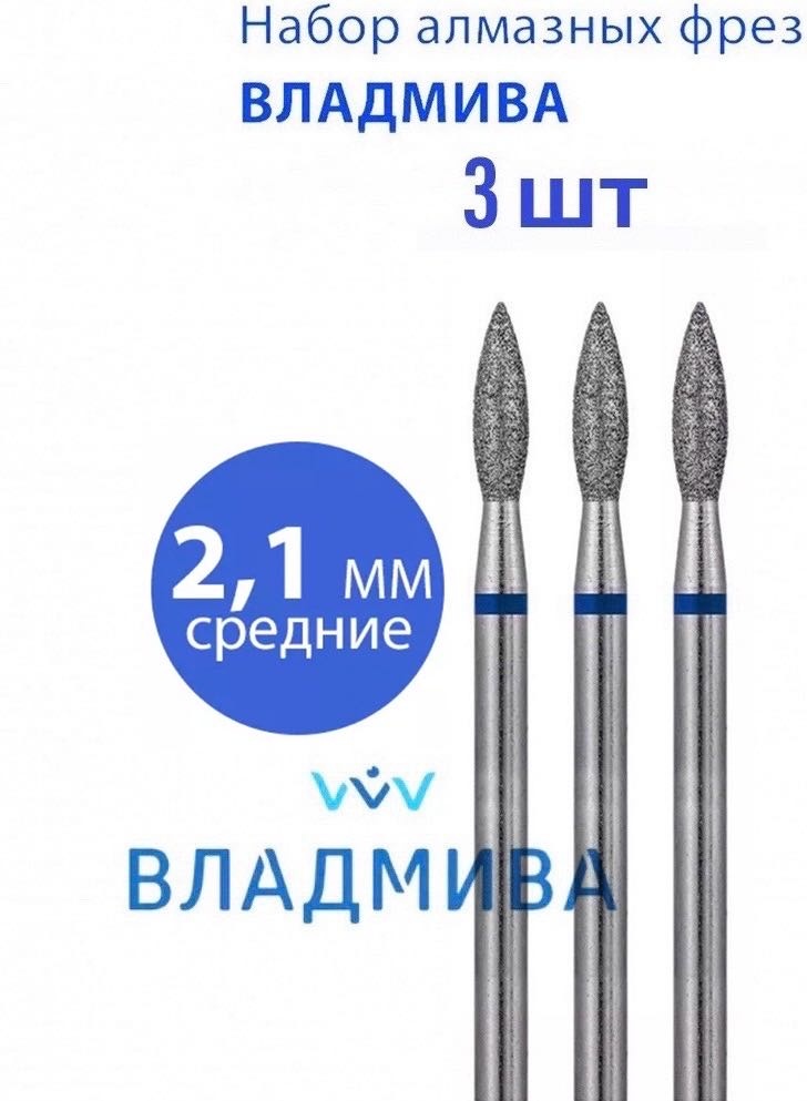 Насадка Vladmiva BA07.3.021.ART фреза пламя острая насечка синяя 3 шт