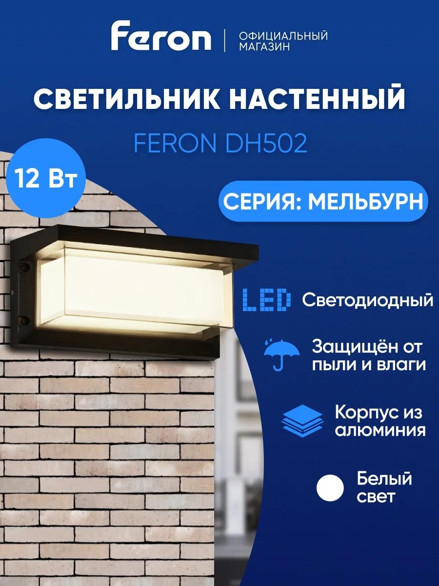 Уличный светильник настенный Feron 14 см