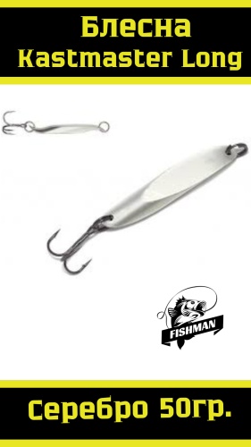 Блесна FISHMAN Kastmaster 50gr Long 1 шт