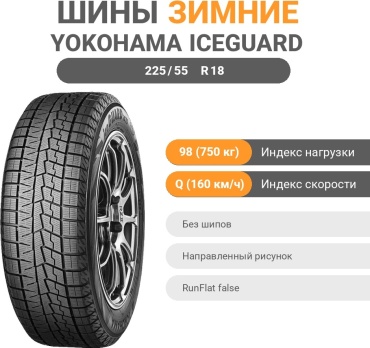 Yokohama iceGuard iG70 225/55 R18 98 Q без шипов