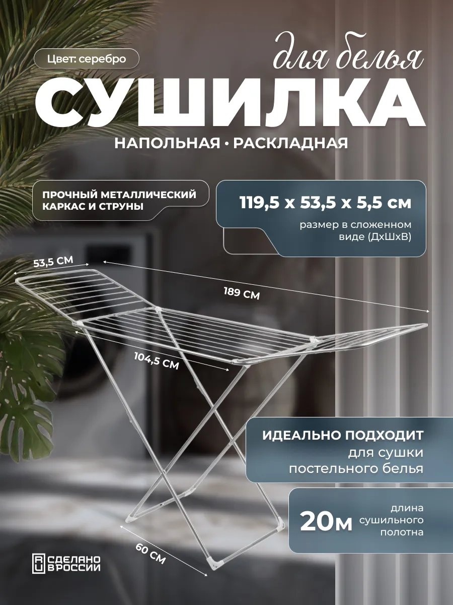 Сушилка напольная Nika 53.5x189x107.5 см, кол-во уровней: 34, пластик