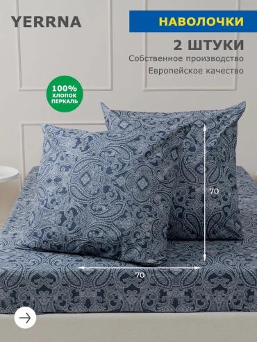 Наволочка Yerrna 83860865ES 70x70 хлопок, 1 шт