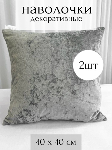 Наволочка VENTAS 40x40 велюр, 2 шт