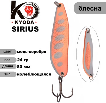 Блесна Kyoda 3824S264 1 шт 80 мм медь/серебро (S264)
